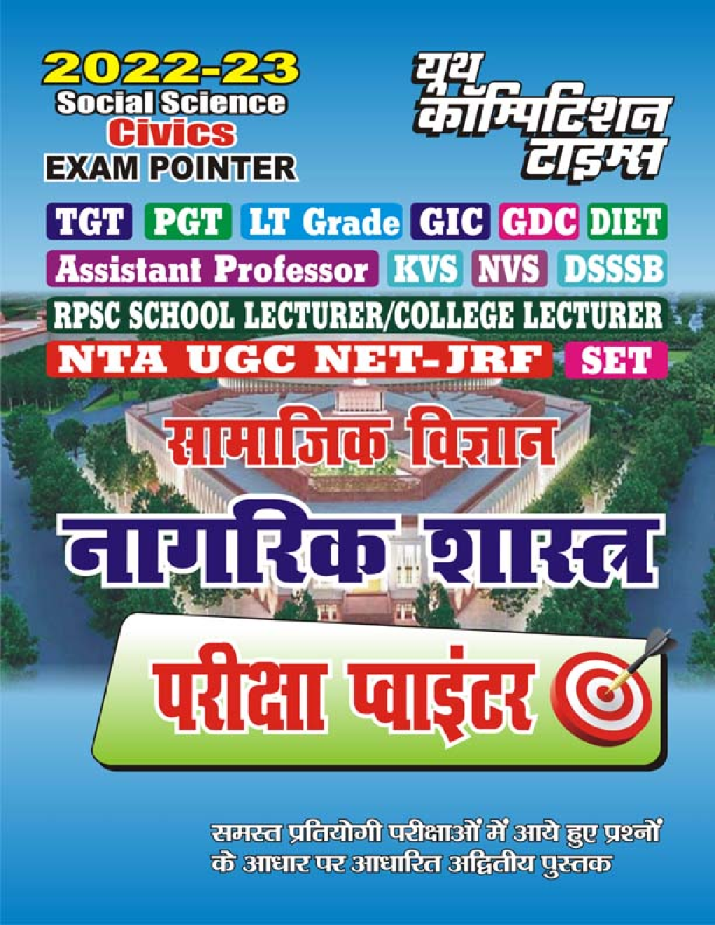 TGT/PGT/LT Grade/GIC/DIET/DSSSB/RPSC/KVS/NVS सामाजिक विज्ञान नागरिक शास्त्र परीक्षा प्वाइंटर 2022-23 - Page 1