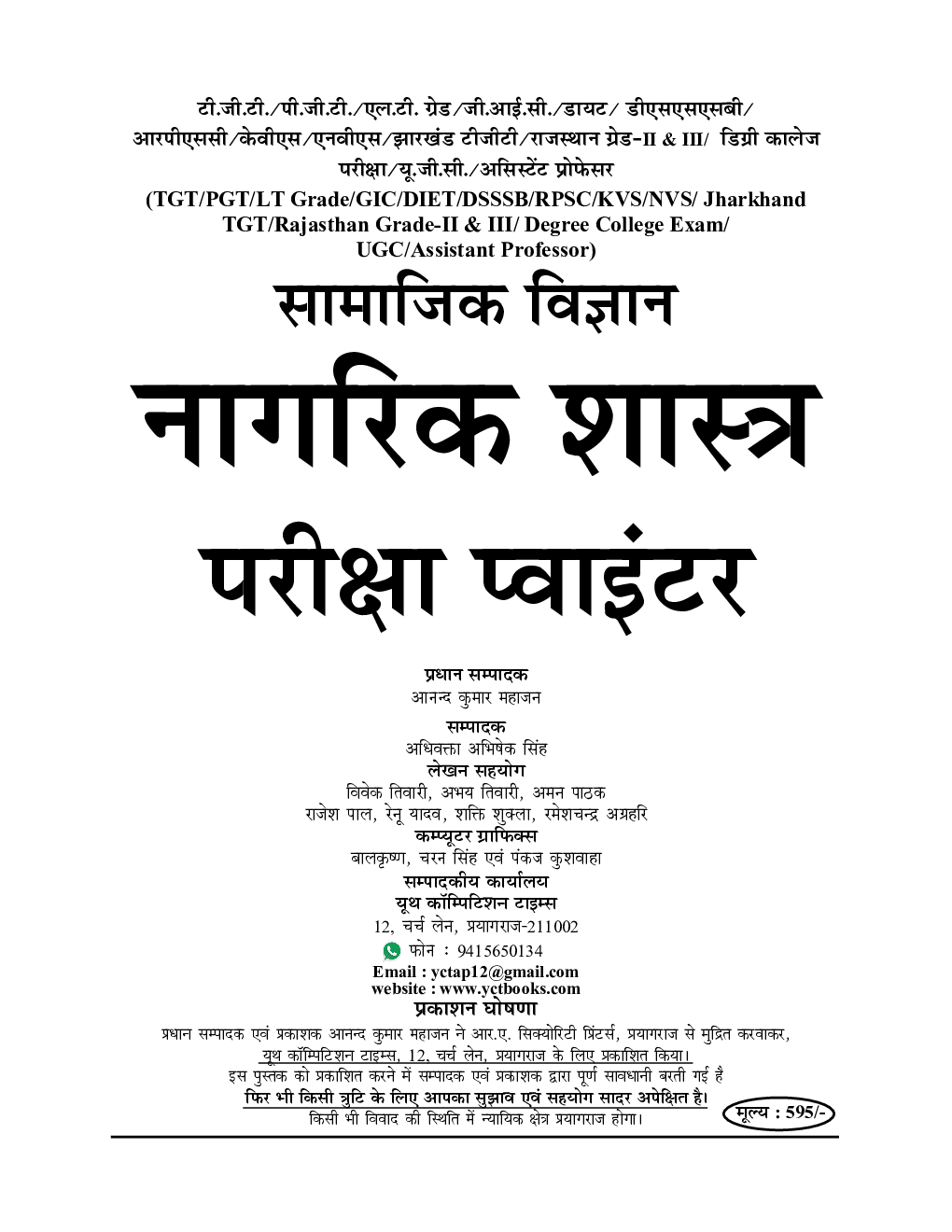 TGT/PGT/LT Grade/GIC/DIET/DSSSB/RPSC/KVS/NVS सामाजिक विज्ञान नागरिक शास्त्र परीक्षा प्वाइंटर 2022-23 - Page 2