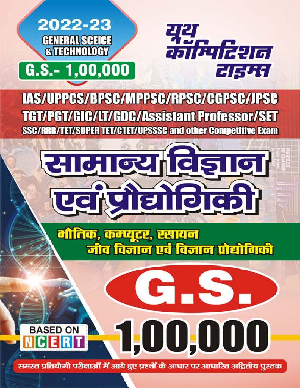 GS : 1 लाख सामान्य विज्ञान एवं प्रौद्योगिकी 2022-23 - Page 1