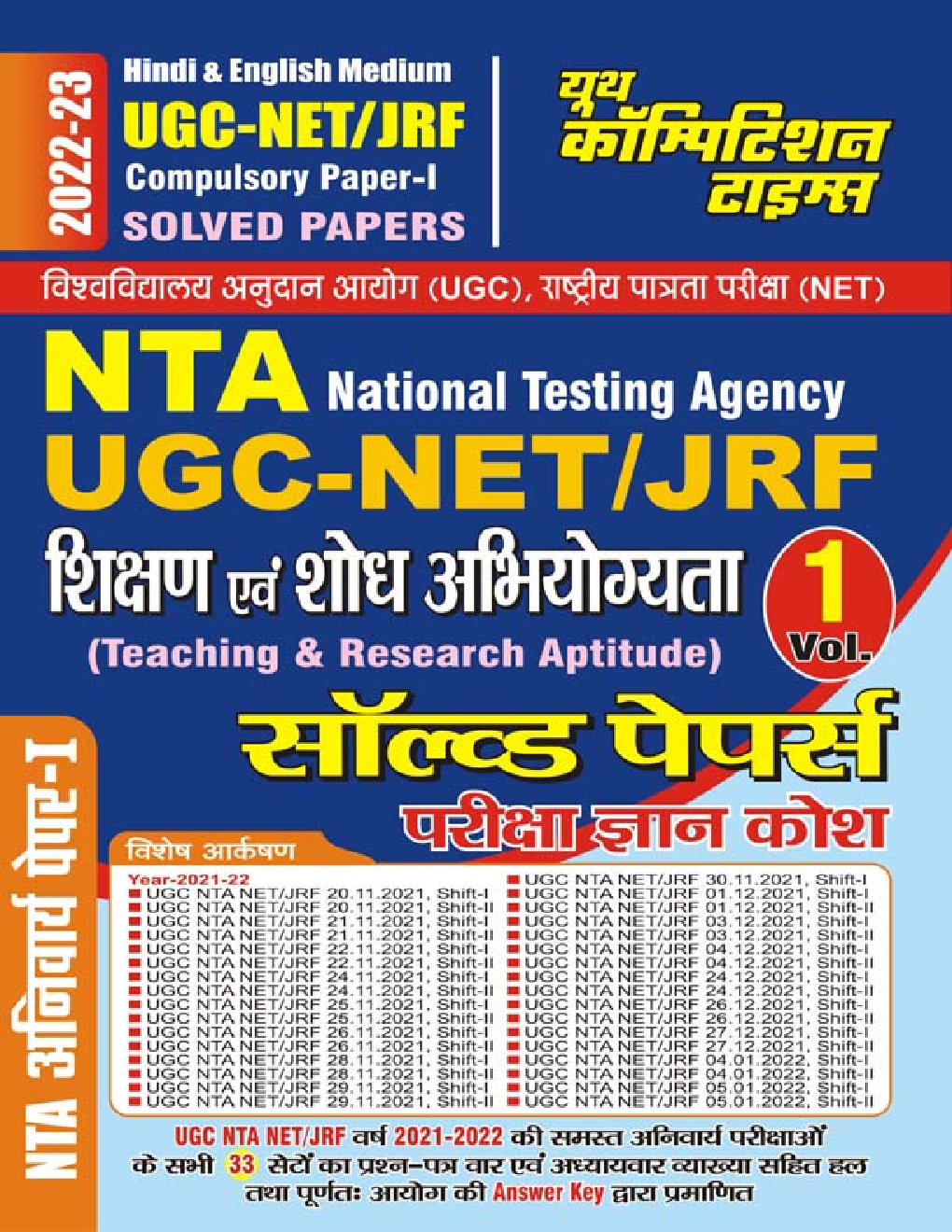 NTA/UGC-NET JRF Paper-I शिक्षण एवं शोध अभियोग्यता सॉल्व्ड पेपर्स परीक्षा ज्ञान कोश Volume-I 2022-23 - Page 1