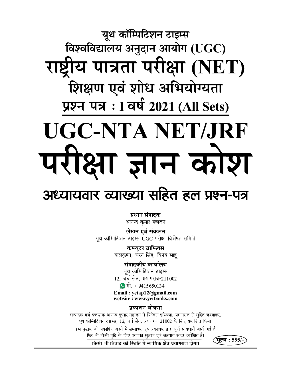 NTA/UGC-NET JRF Paper-I शिक्षण एवं शोध अभियोग्यता सॉल्व्ड पेपर्स परीक्षा ज्ञान कोश Volume-I 2022-23 - Page 2