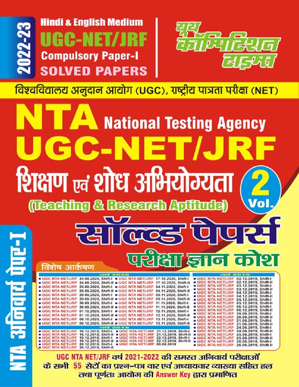 NTA/UGC-NET JRF Paper-I शिक्षण एवं शोध अभियोग्यता सॉल्व्ड पेपर्स परीक्षा ज्ञान कोश Volume-II 2022-23 - Page 1