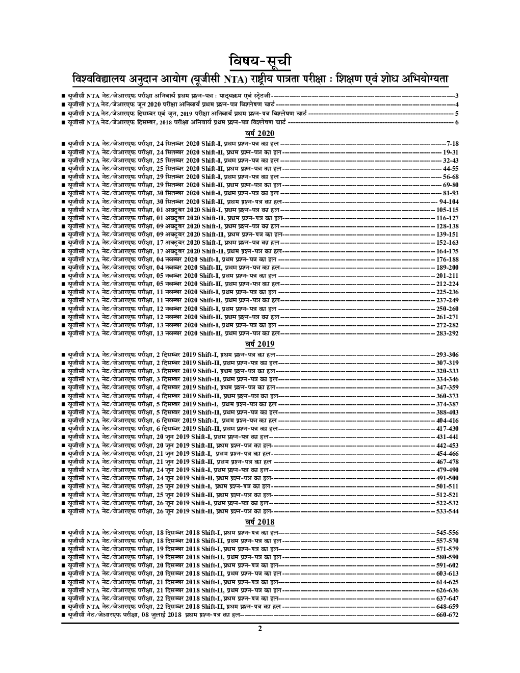 NTA/UGC-NET JRF Paper-I शिक्षण एवं शोध अभियोग्यता सॉल्व्ड पेपर्स परीक्षा ज्ञान कोश Volume-II 2022-23 - Page 3