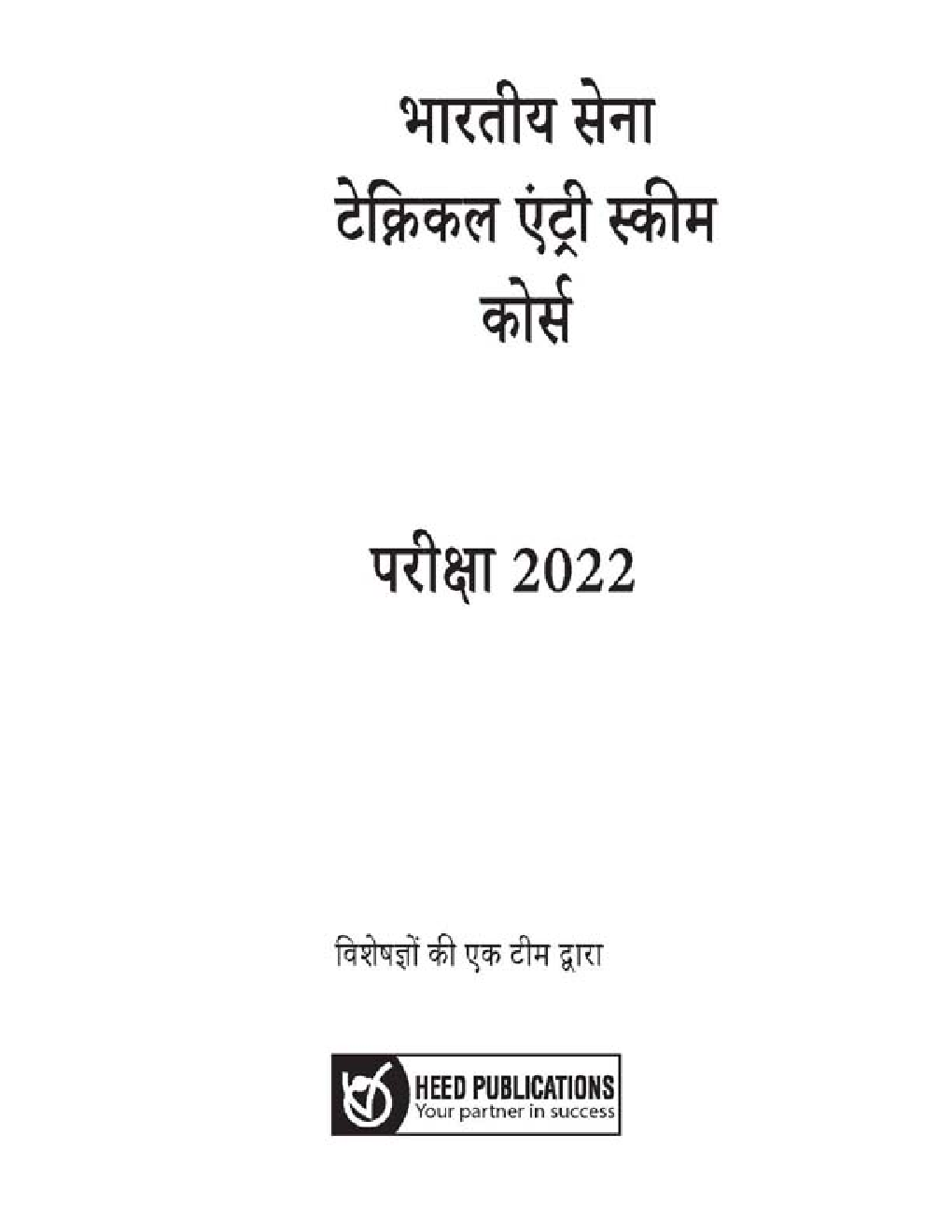 भारतीय सेना टेक्निकल एंट्री स्किम कोर्स (TES) (10+2) - 46 Course - Page 2
