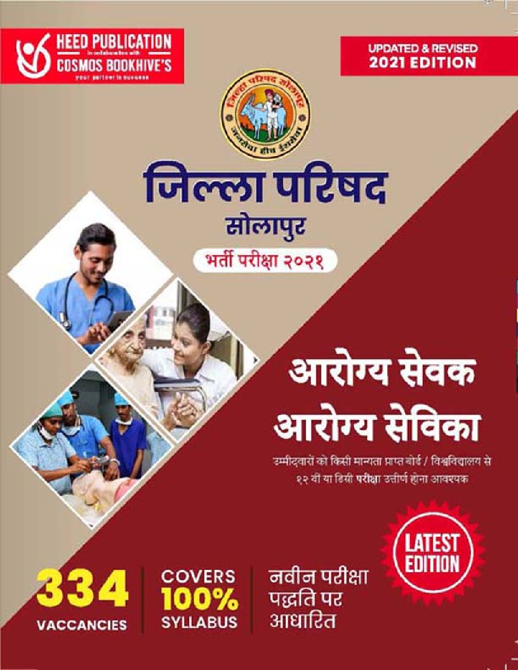 जिला परिषद सोलापुर आरोग्य सेवक आरोग्य सेविका भर्ती परीक्षा - Page 1