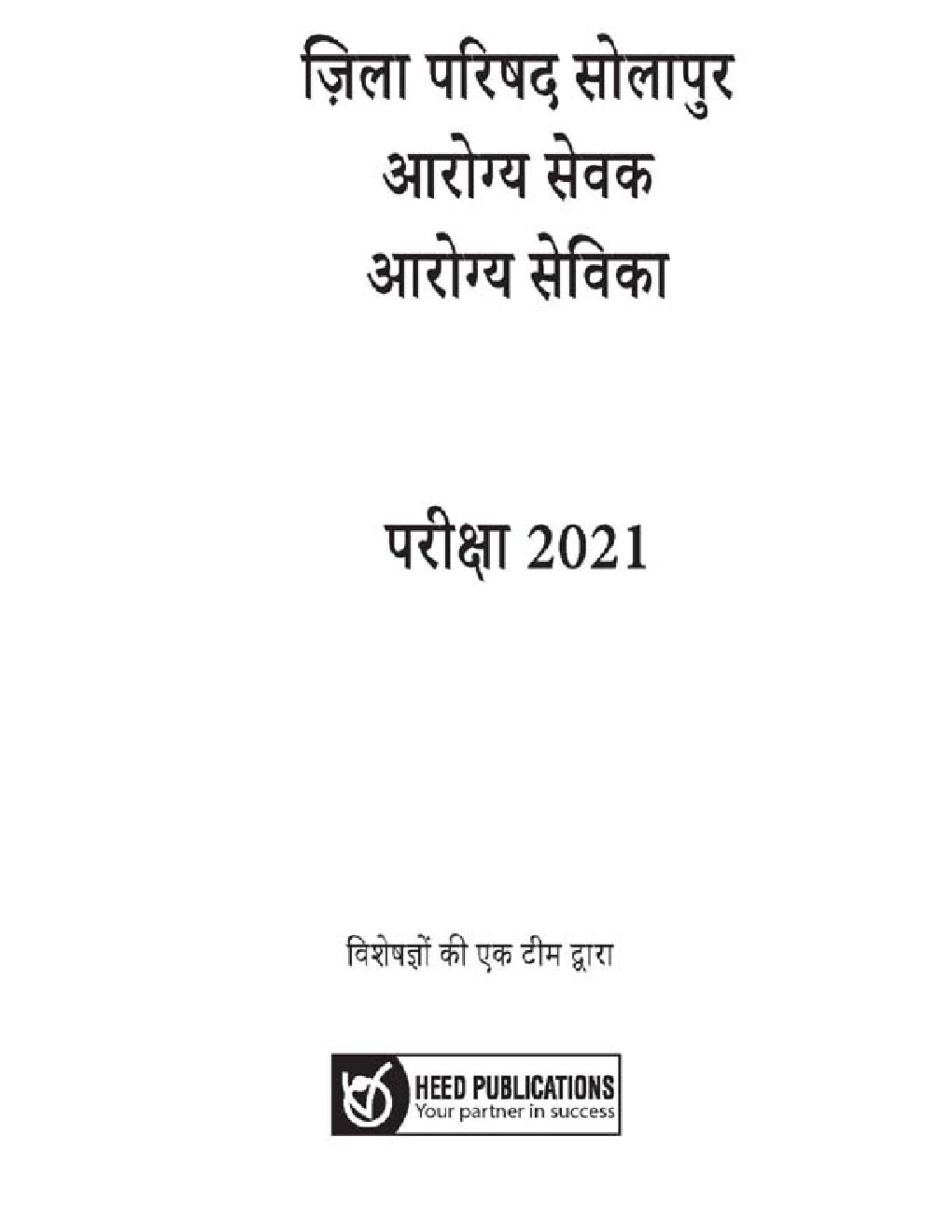 जिला परिषद सोलापुर आरोग्य सेवक आरोग्य सेविका भर्ती परीक्षा - Page 2