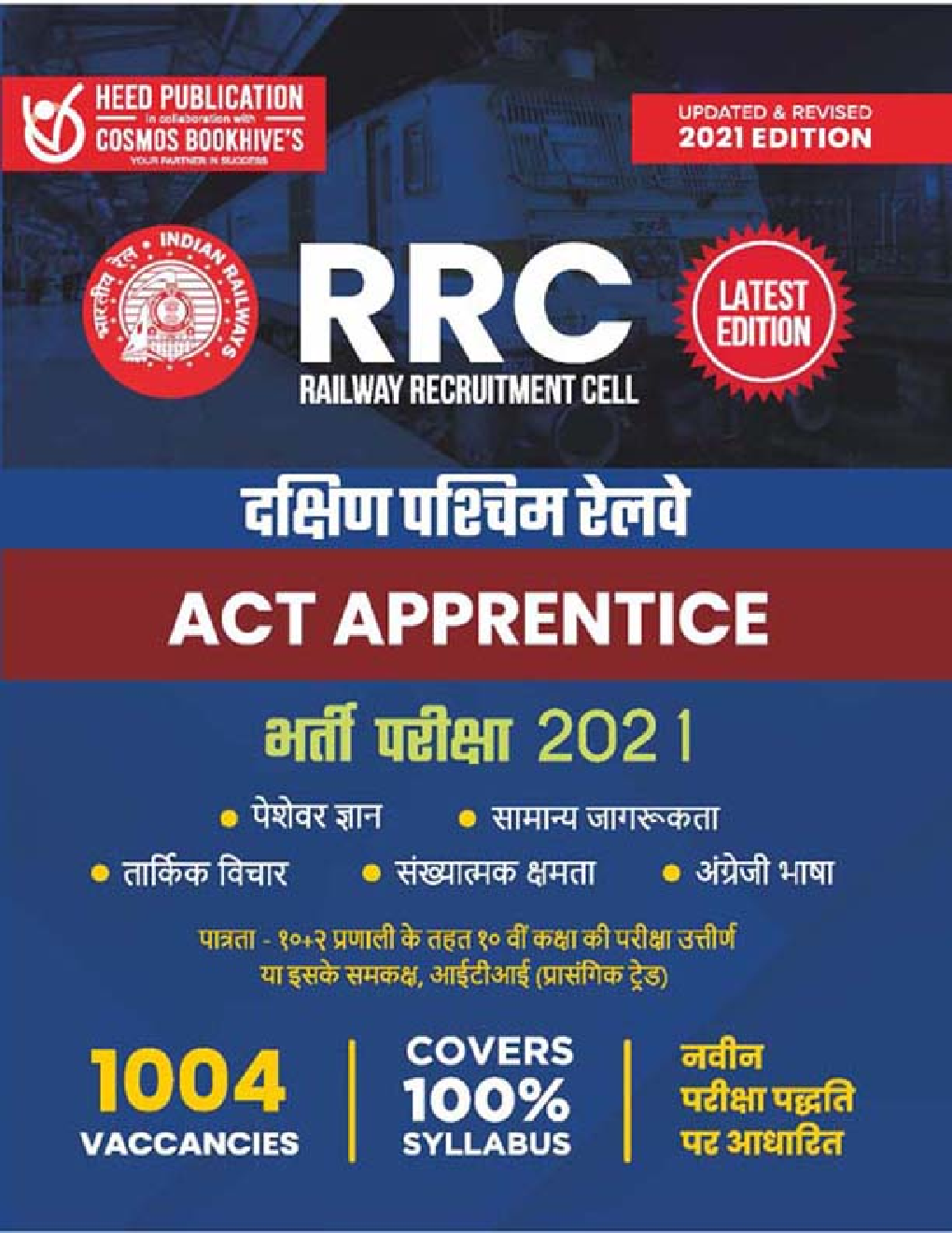 RRC दक्षिण पश्चिमी रेलवे ACT Apprentice भर्ती परीक्षा - Page 1