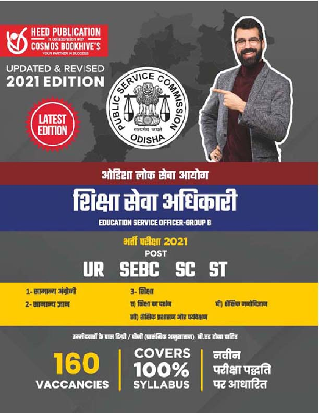 OPSC ओडिशा लोक सेवा आयोग शिक्षा सेवा अधिकारी ग्रुप-बी भर्ती परीक्षा - Page 1