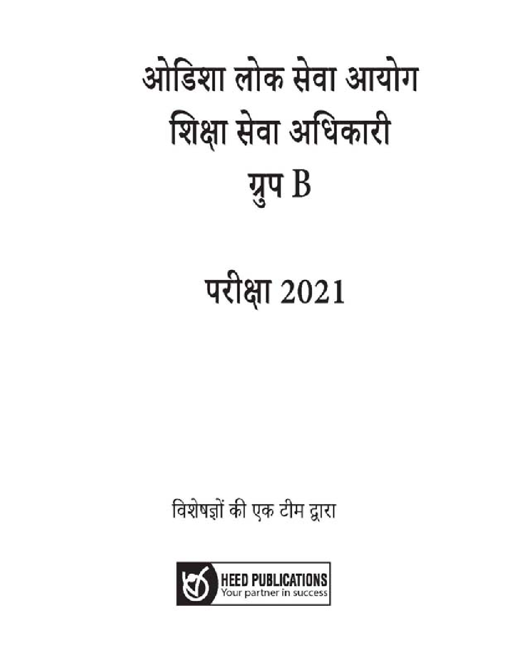 OPSC ओडिशा लोक सेवा आयोग शिक्षा सेवा अधिकारी ग्रुप-बी भर्ती परीक्षा - Page 2