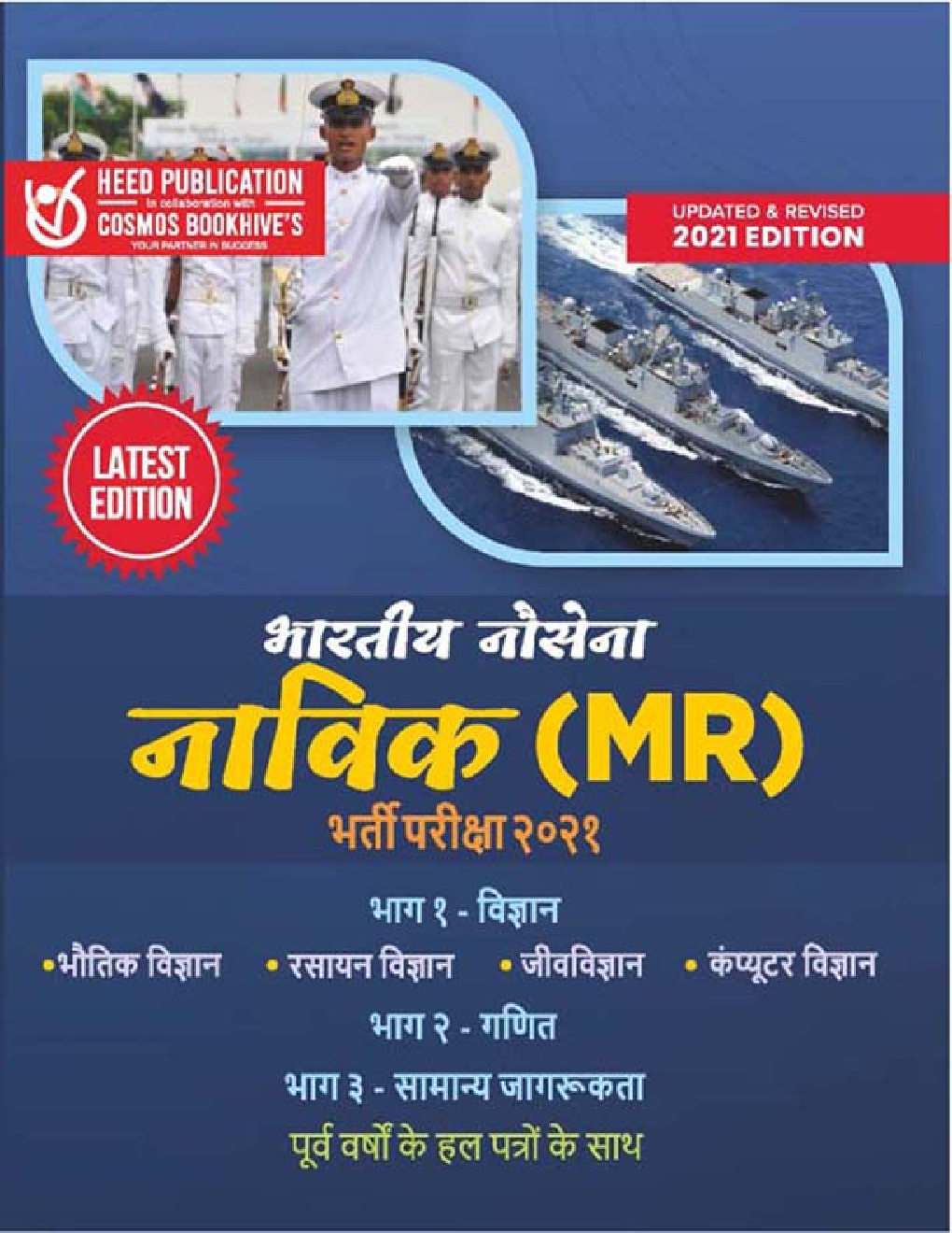 भारतीय नौसेना नाविक (MR) भर्ती परीक्षा - Page 1