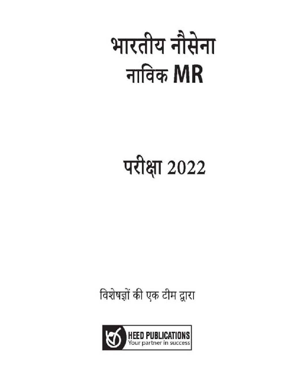 भारतीय नौसेना नाविक (MR) भर्ती परीक्षा - Page 2