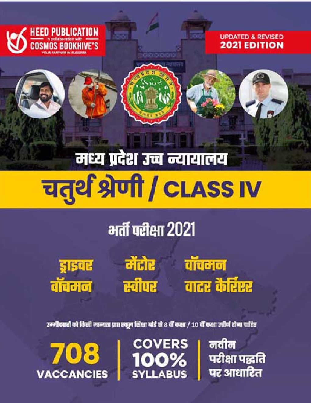 मध्य प्रदेश उच्च न्यायालय चतुर्थ श्रेणी / Class IV भर्ती परीक्षा - Page 1