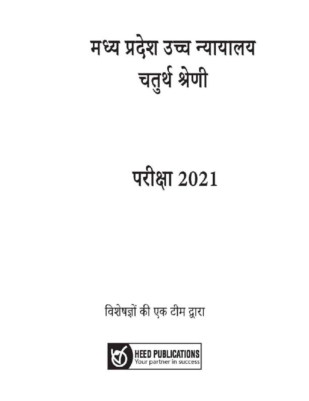 मध्य प्रदेश उच्च न्यायालय चतुर्थ श्रेणी / Class IV भर्ती परीक्षा - Page 2