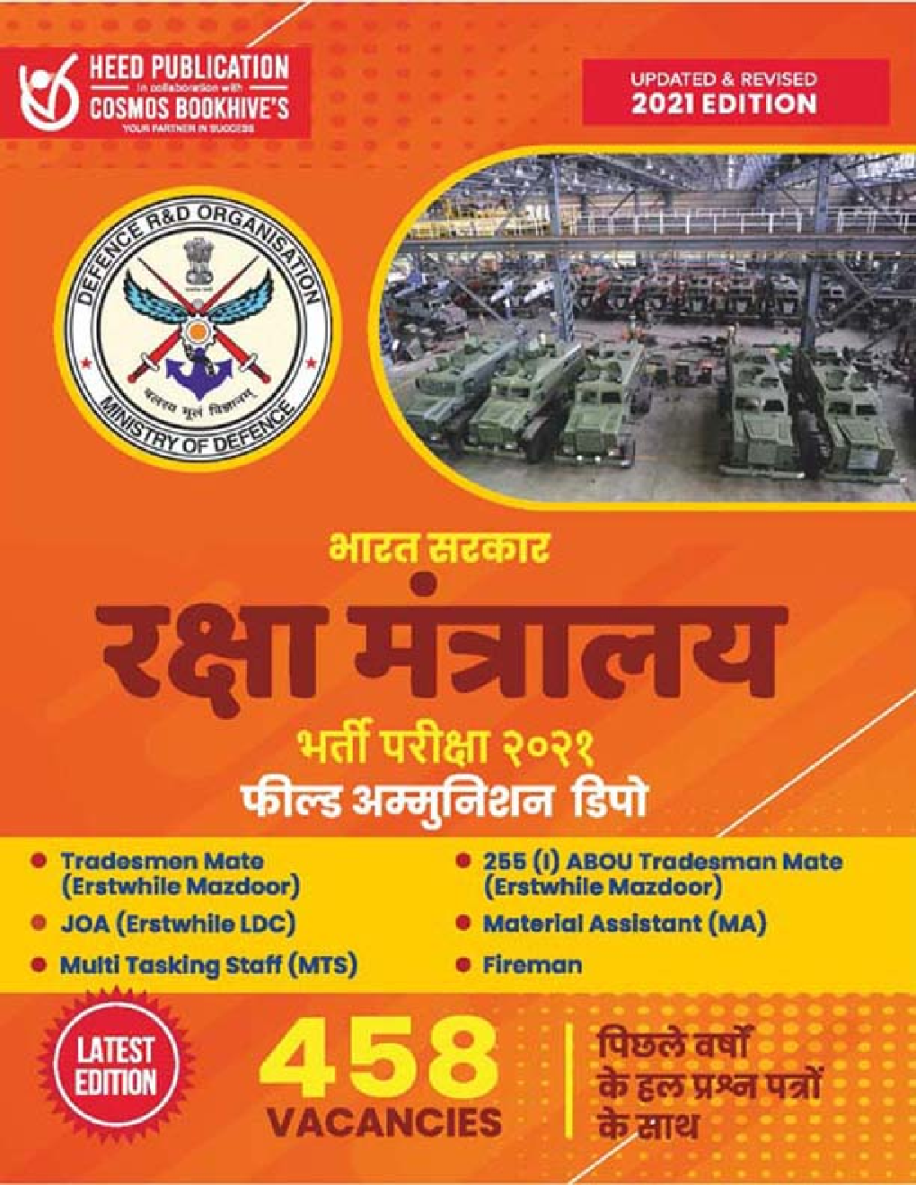 भारत सरकार रक्षा मंत्रालय भर्ती परीक्षा 2021 फिल्ड अम्मुनिशन डिपो - Page 1