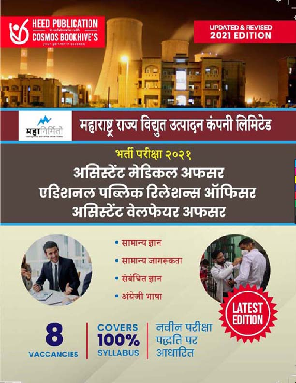 MAHAGENCO असिस्टेंट मेडिकल अफसर, अडिशनल पब्लिक रेलशनशिप ऑफिसर, असिस्टेंट वेलफेयर अफसर भर्ती परीक्षा - Page 1