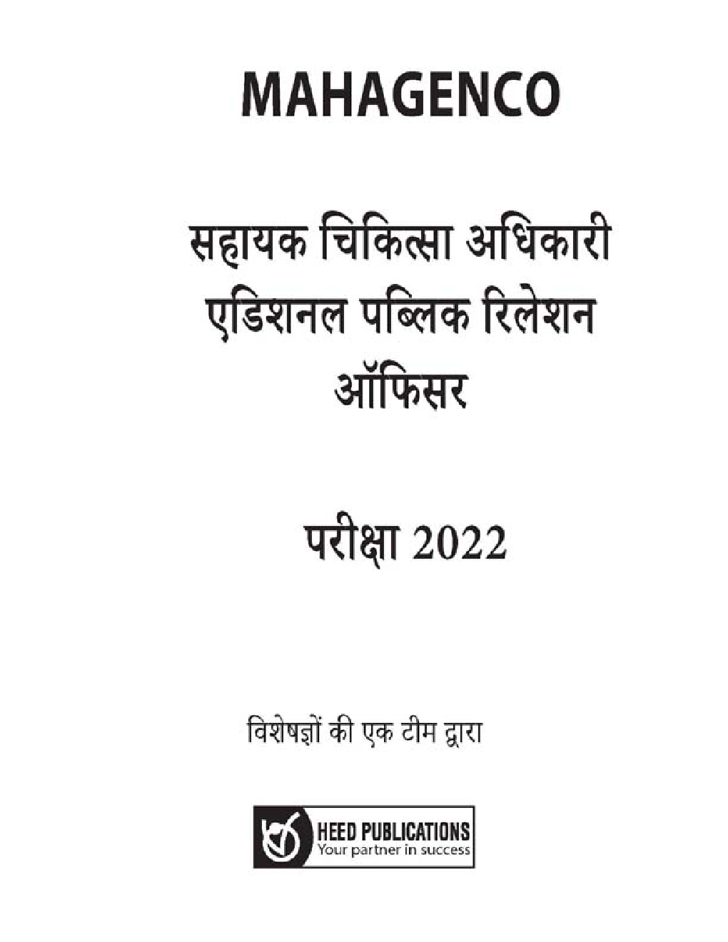 MAHAGENCO असिस्टेंट मेडिकल अफसर, अडिशनल पब्लिक रेलशनशिप ऑफिसर, असिस्टेंट वेलफेयर अफसर भर्ती परीक्षा - Page 2