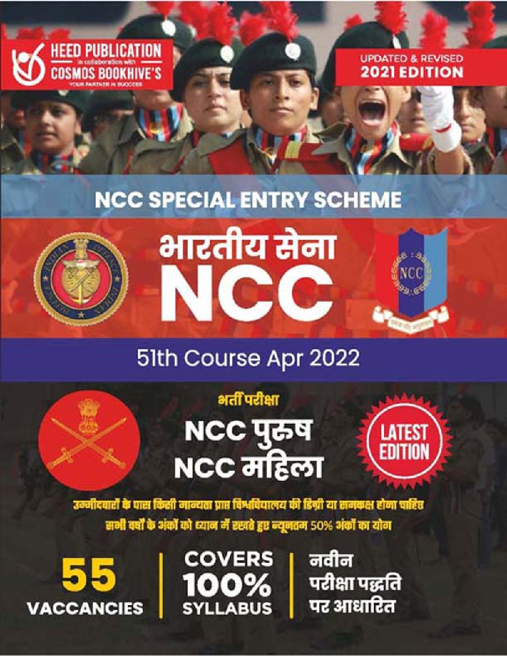 NCC Special Entry Scheme भारतीय सेना 51Th Course Apr 2022 भर्ती परीक्षा - Page 1