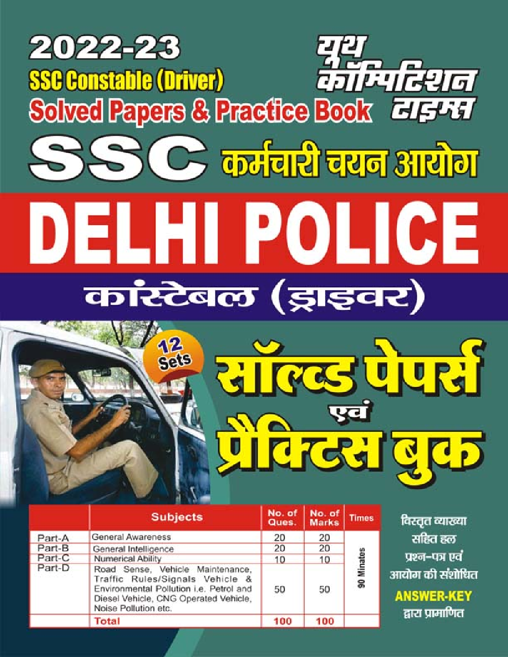 SSC Delhi Police कर्मचारी चयन आयोग कांस्टेबल (ड्राइवर) सॉल्व्ड पेपर्स एवं प्रैक्टिस बुक 2022-23 - Page 1