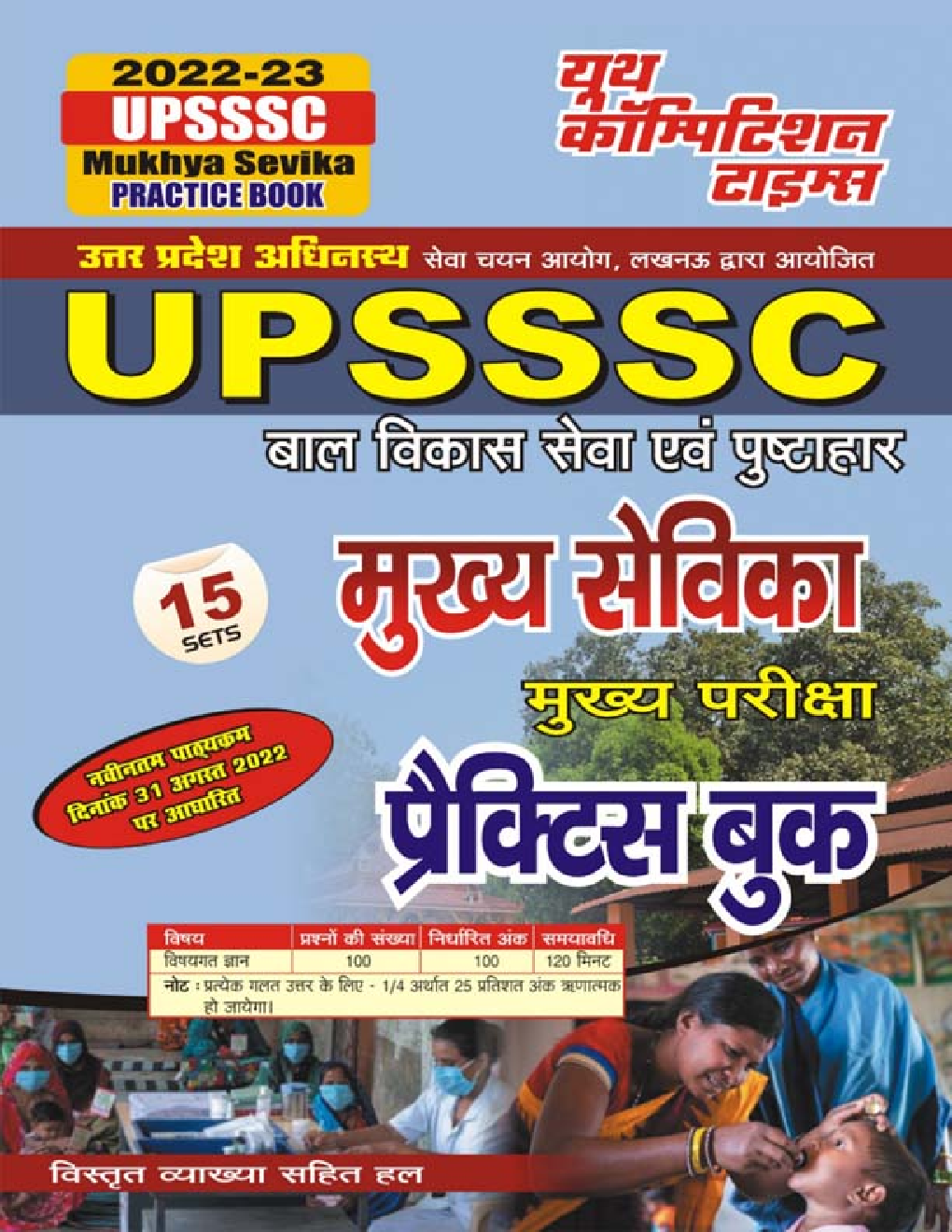 UPSSSC बालविकास सेवा एवं पुष्टाहार मुख्य सेविका मुख्य परीक्षा प्रैक्टिस बुक 2022-23 - Page 1
