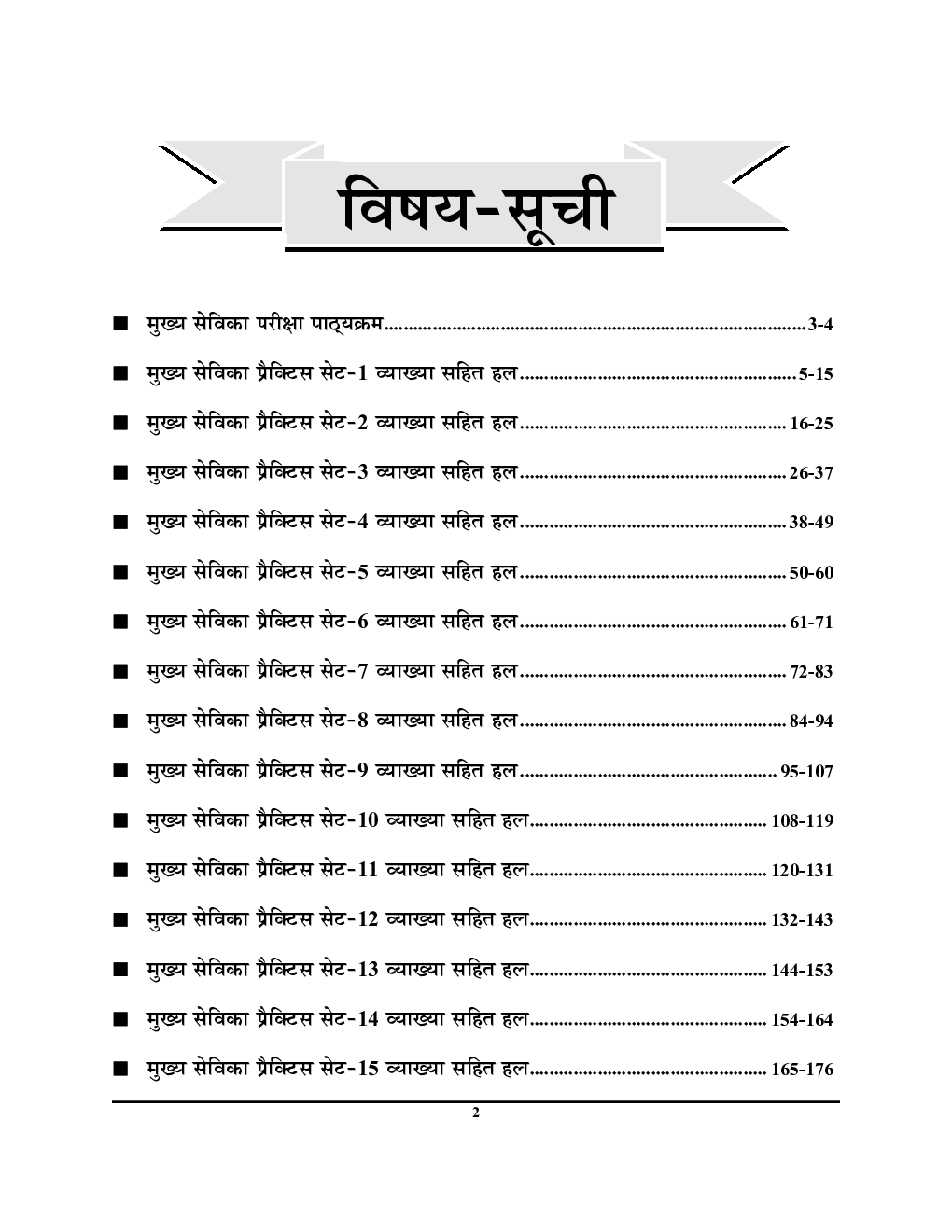UPSSSC बालविकास सेवा एवं पुष्टाहार मुख्य सेविका मुख्य परीक्षा प्रैक्टिस बुक 2022-23 - Page 3