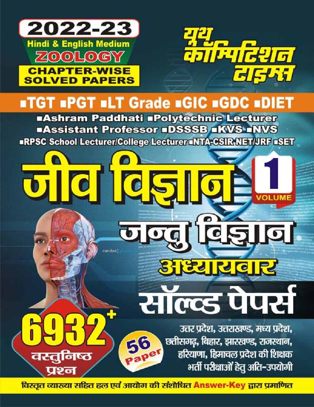 TGT/PGT/LT-Grade जिव विज्ञान जन्तु विज्ञान अध्यायवार सॉल्व्ड पेपर्स Volume-I 2022-23 - Page 1