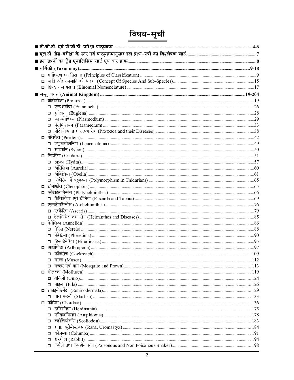 TGT/PGT/LT-Grade जिव विज्ञान जन्तु विज्ञान अध्यायवार सॉल्व्ड पेपर्स Volume-I 2022-23 - Page 3