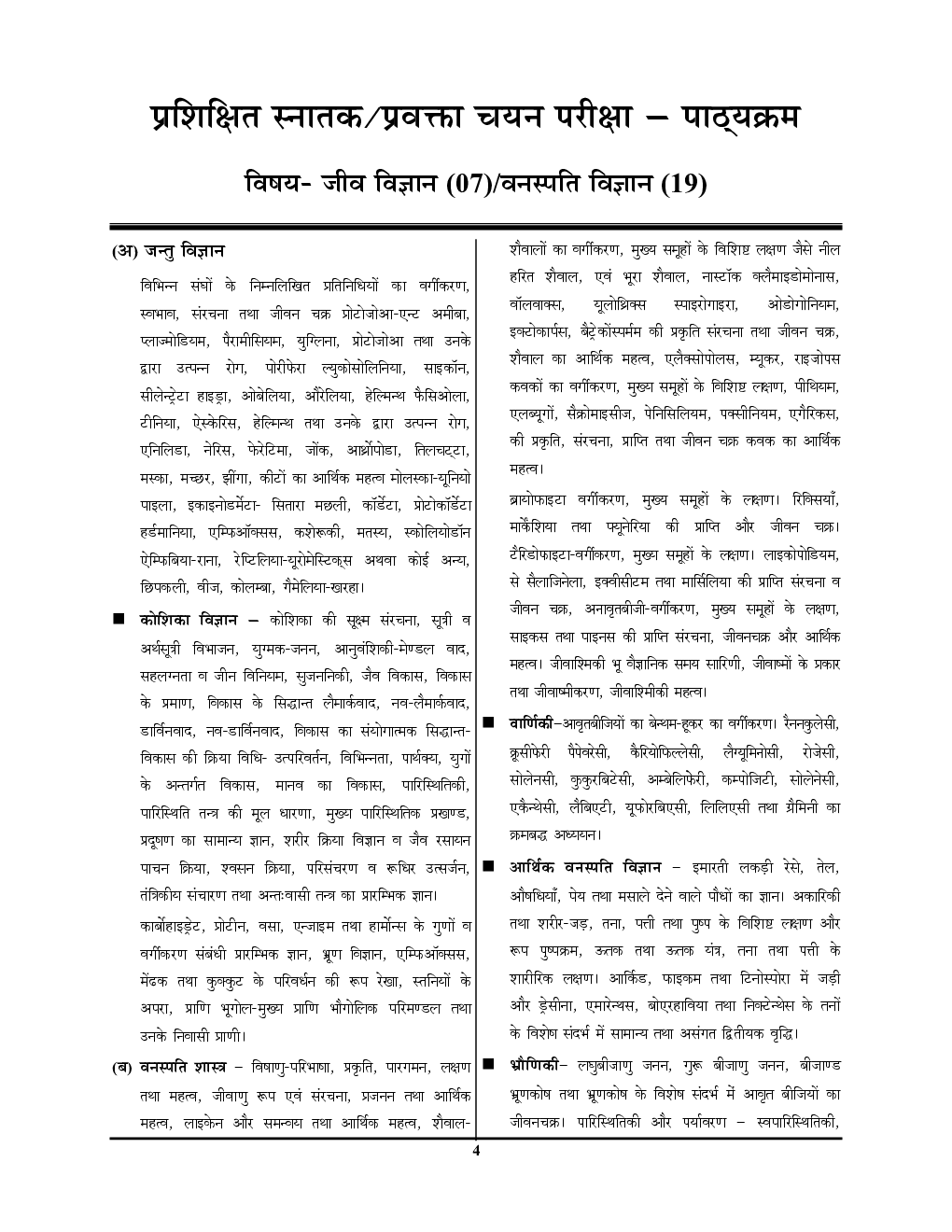 TGT/PGT/LT-Grade जिव विज्ञान जन्तु विज्ञान अध्यायवार सॉल्व्ड पेपर्स Volume-I 2022-23 - Page 5