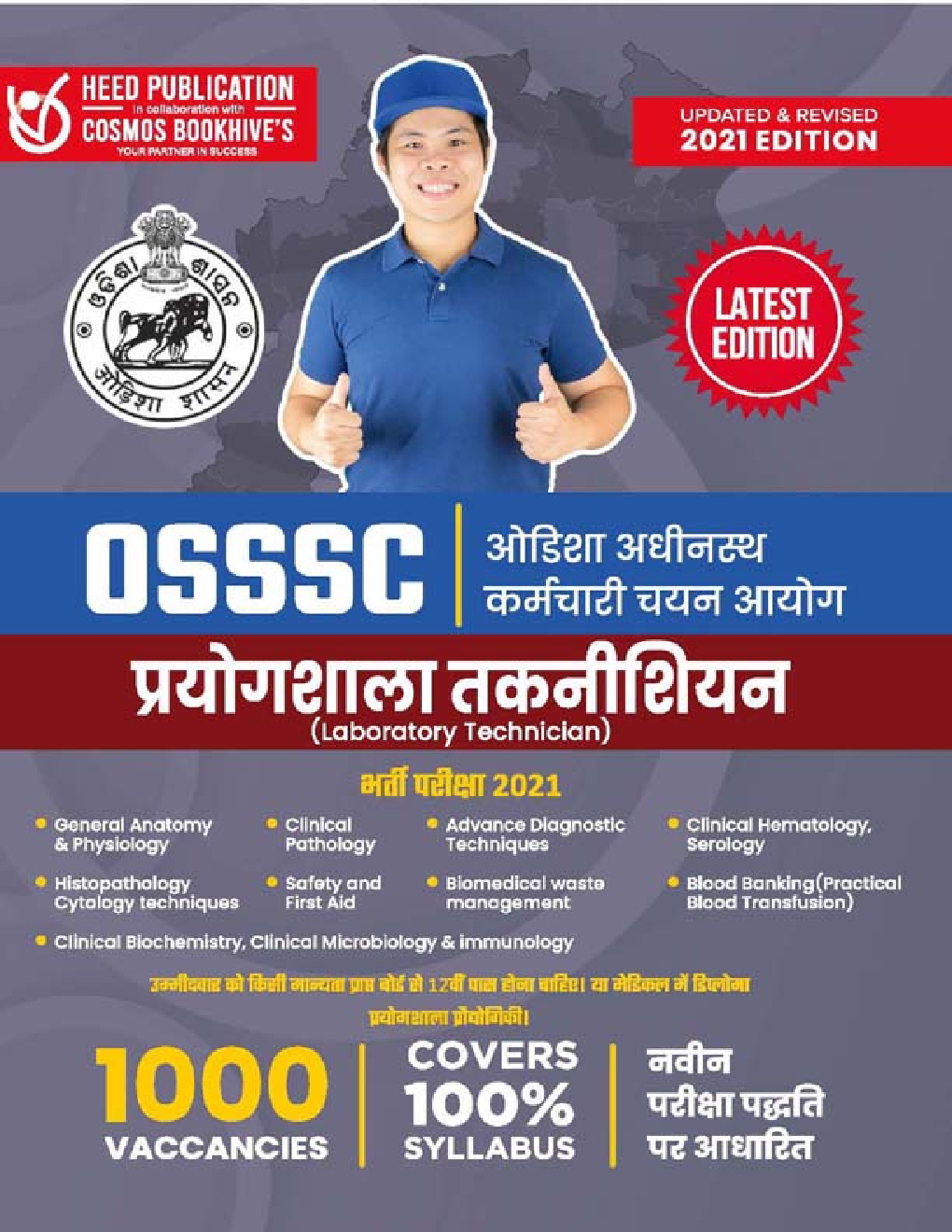 OSSSC ओडिशा अधीनस्थ कर्मचारी चयन आयोग प्रयोगशाला टेक्निशयन भर्ती परीक्षा - Page 1
