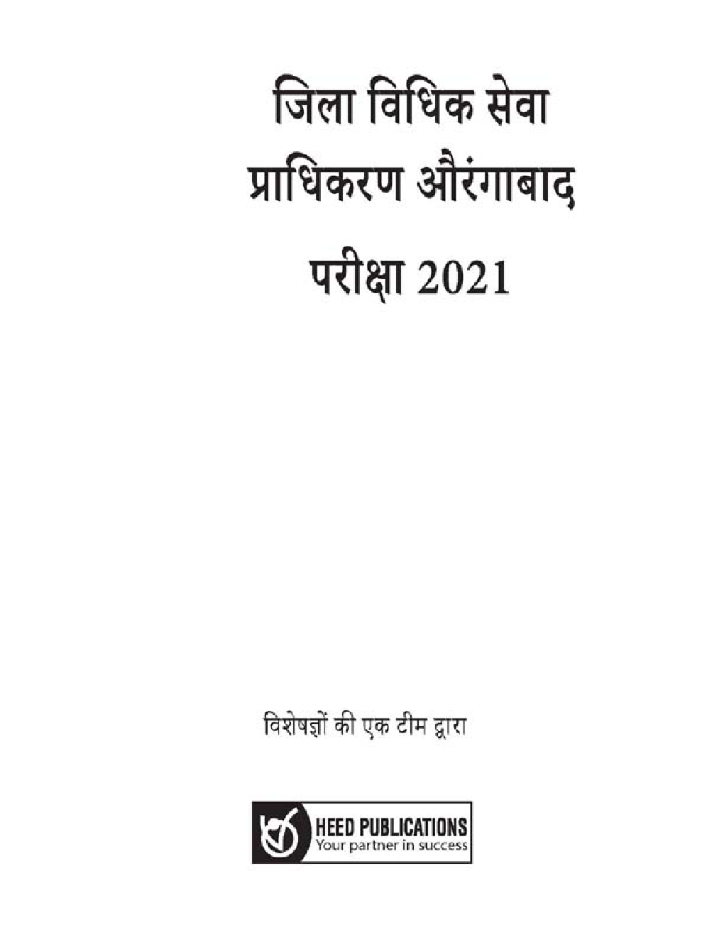 DLSA जिला विधिक सेवा प्राधिकार औरंगाबाद लीगल प्रैक्टिशनर भर्ती परीक्षा - Page 2