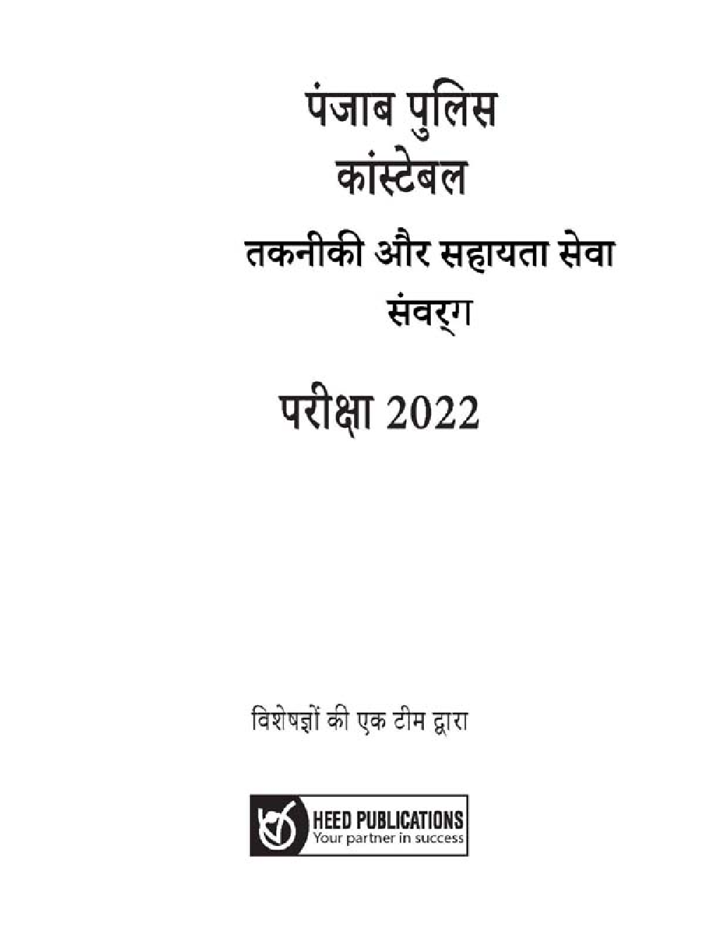 पंजाब पुलिस कांस्टेबल तकनीकी सेवाएं (TSS) संवर्ग भर्ती परीक्षा - Page 2