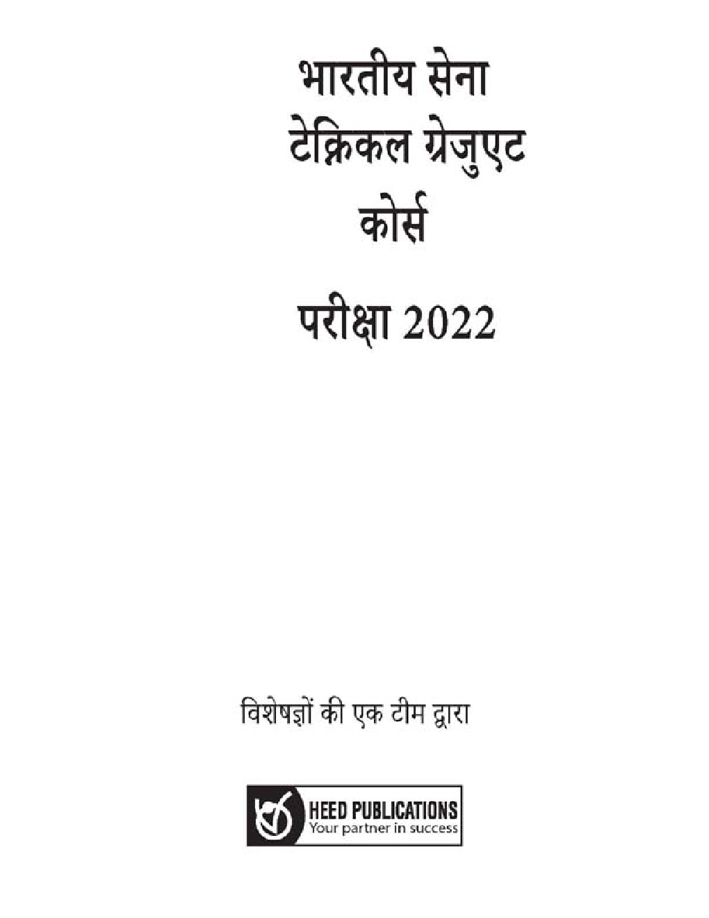 भारतीय थल सेना TGC Technical Graduate Course भर्ती परीक्षा - Page 2