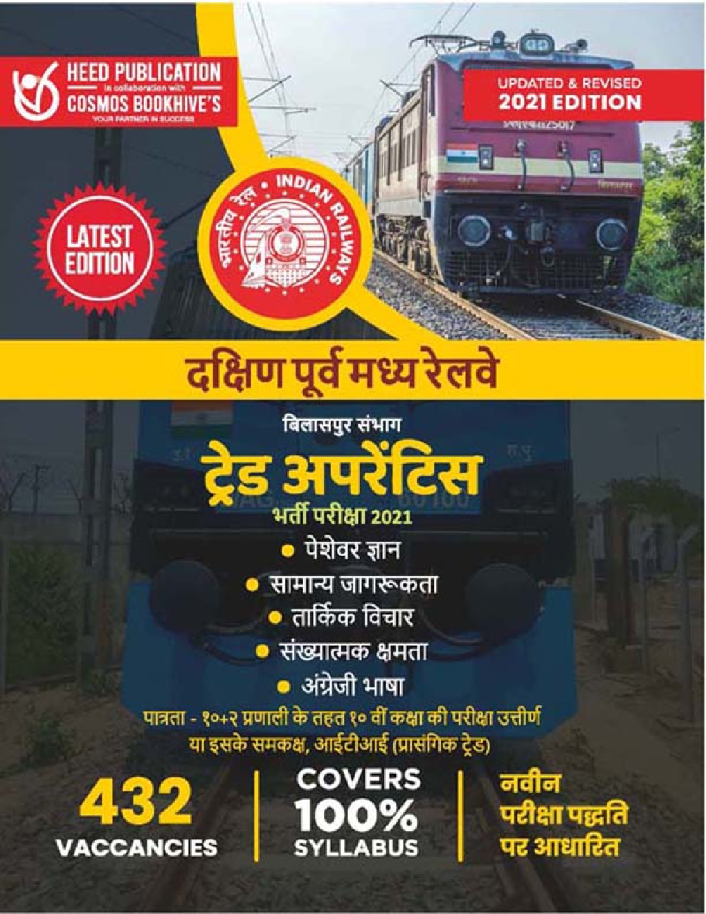 दक्षिण पूर्व मध्य रेलवे ट्रेड अपरेंटिस भर्ती परीक्षा - Page 1