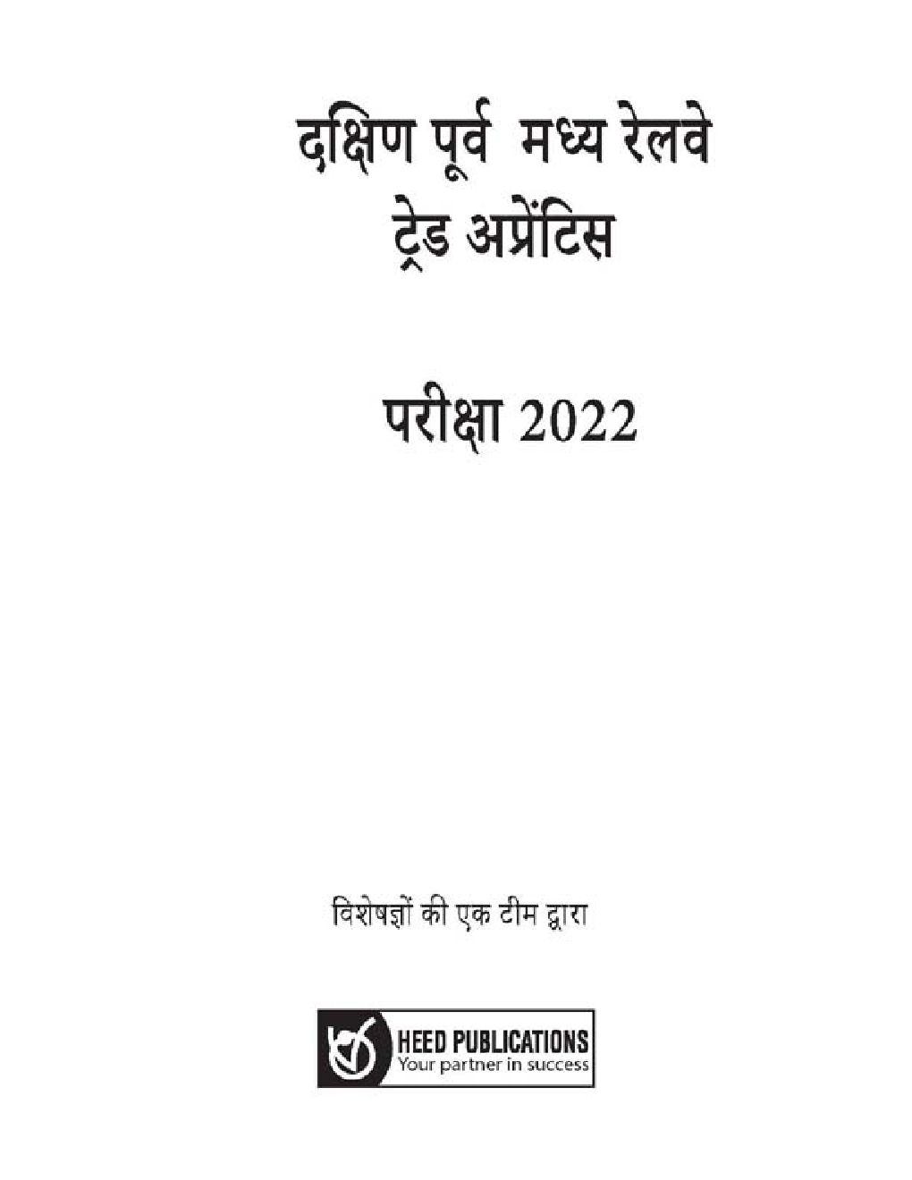 दक्षिण पूर्व मध्य रेलवे ट्रेड अपरेंटिस भर्ती परीक्षा - Page 2