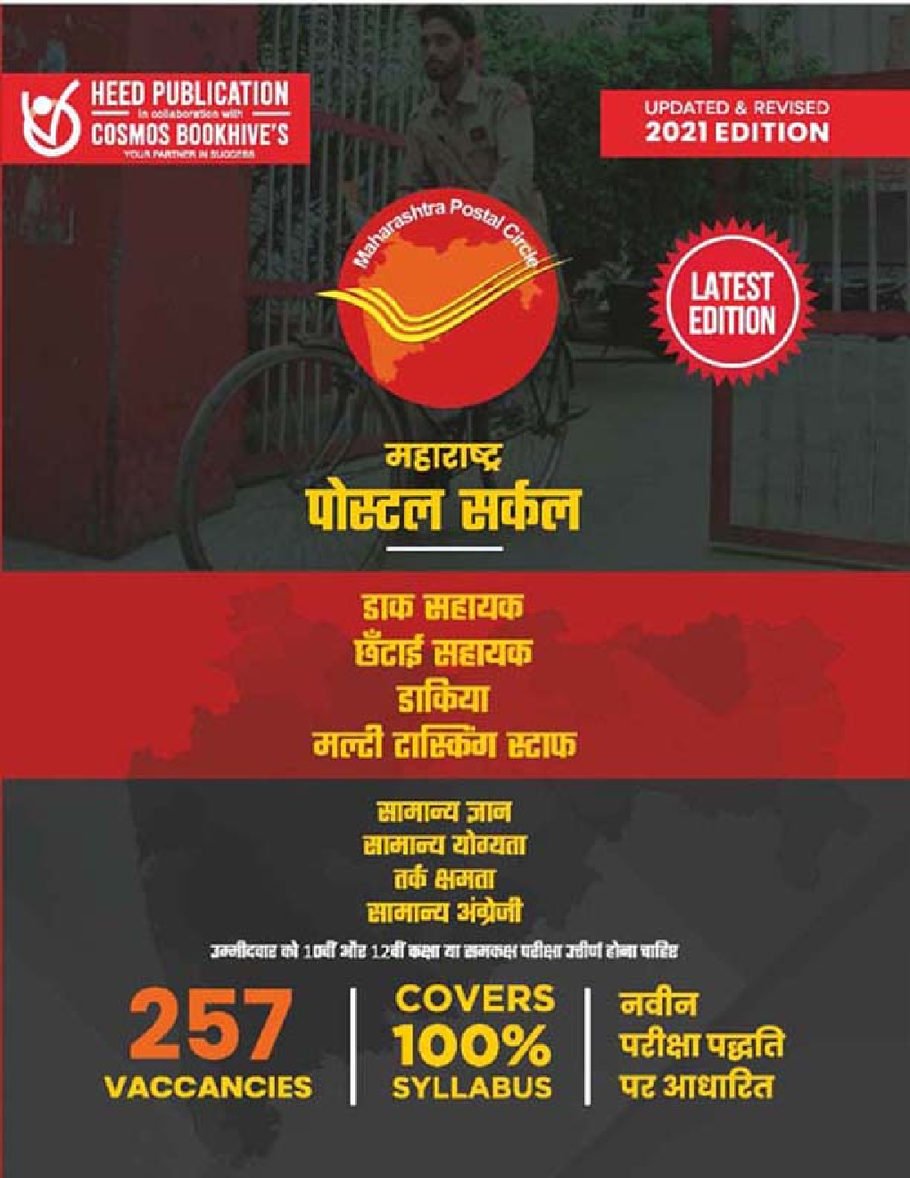 महाराष्ट्रा पोस्टल सर्कल पोस्टल असिस्टेंट, सॉर्टिंग असिस्टेंट, पोस्टमैन और मल्टीटास्किंग स्टाफ परीक्षा - Page 1