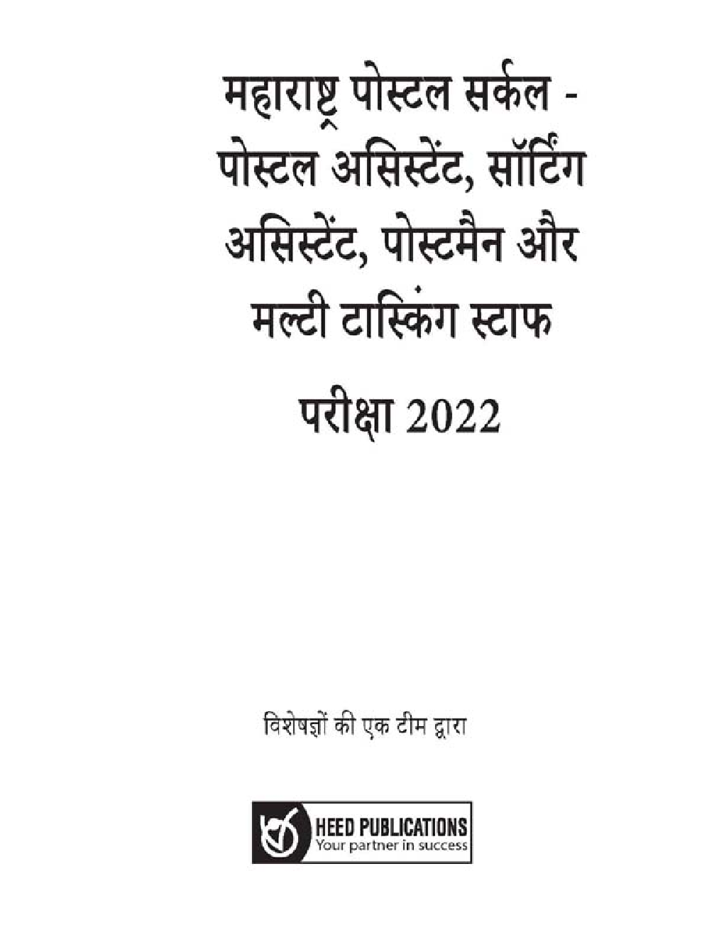 महाराष्ट्रा पोस्टल सर्कल पोस्टल असिस्टेंट, सॉर्टिंग असिस्टेंट, पोस्टमैन और मल्टीटास्किंग स्टाफ परीक्षा - Page 2