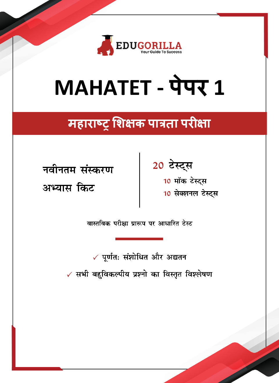 EduGorilla MAHATET | Maharashtra Teacher Eligibility Test - Paper 1 | 1800+ Solved Questions (10 Mock Tests + 10 Sectional Tests) (Hindi) - Page 3