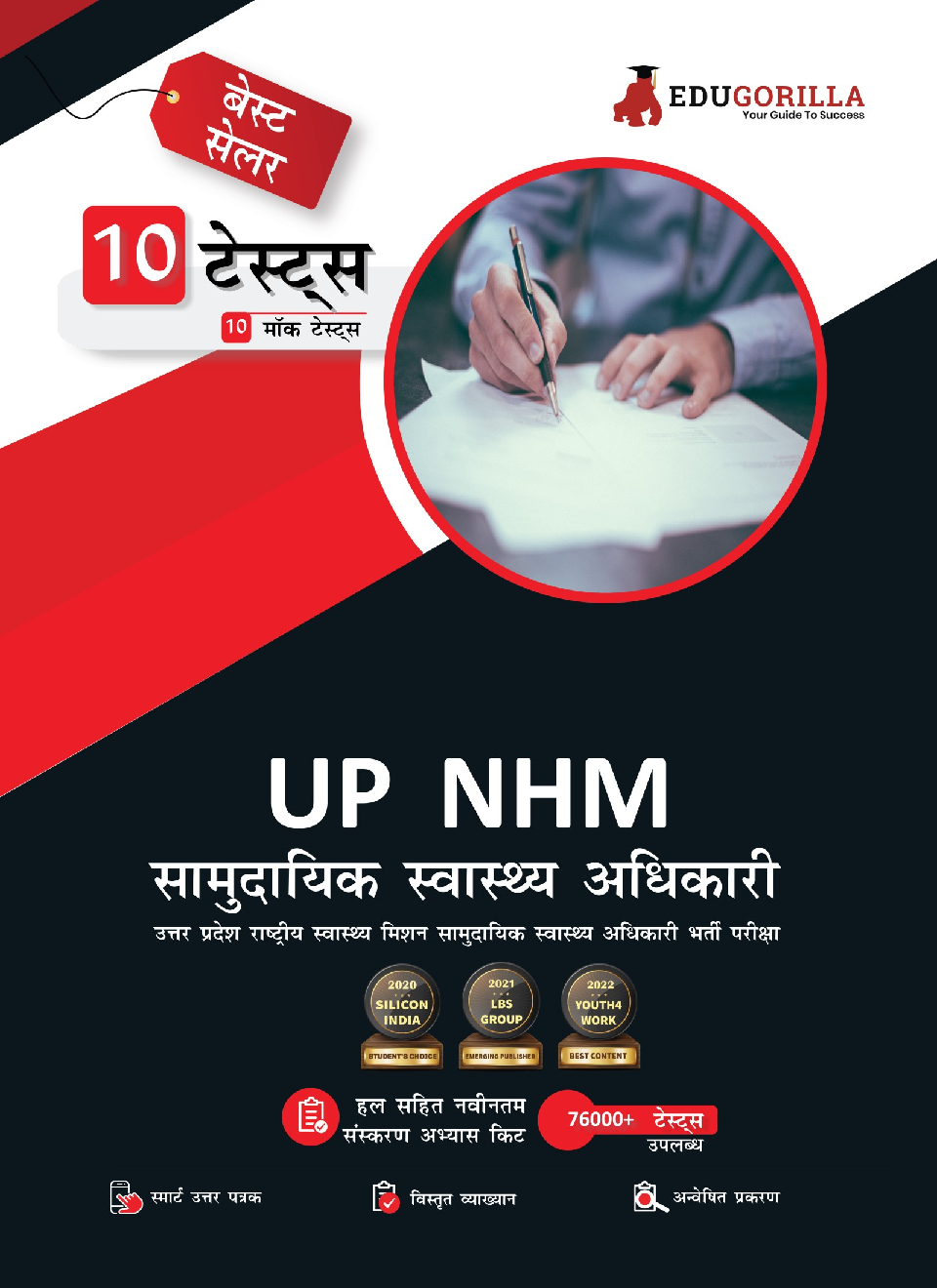 EduGorilla UP NHM CHO Exam 2022 : Community Health Officer | 10 Full-length Mock Tests ( Solved 1000+ Questions) (Hindi) - Page 1