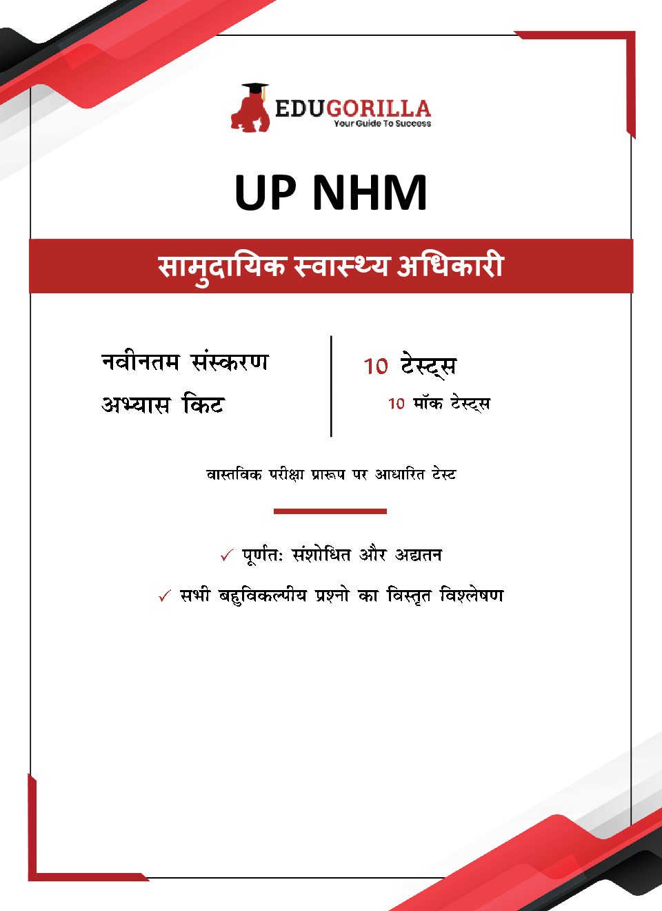 EduGorilla UP NHM CHO Exam 2022 : Community Health Officer | 10 Full-length Mock Tests ( Solved 1000+ Questions) (Hindi) - Page 3