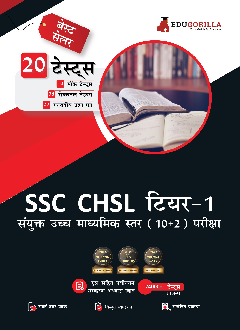 EduGorilla SSC CHSL Tier-1 Exam 2022 | Combined Higher Secondary Level (10+2) | 10 Mock Tests + 8 Sectional Tests + 2 Previous Year Paper [1400+ Solved Questions] (Hindi) - Page 1