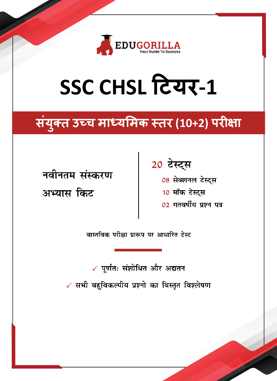 EduGorilla SSC CHSL Tier-1 Exam 2022 | Combined Higher Secondary Level (10+2) | 10 Mock Tests + 8 Sectional Tests + 2 Previous Year Paper [1400+ Solved Questions] (Hindi) - Page 3
