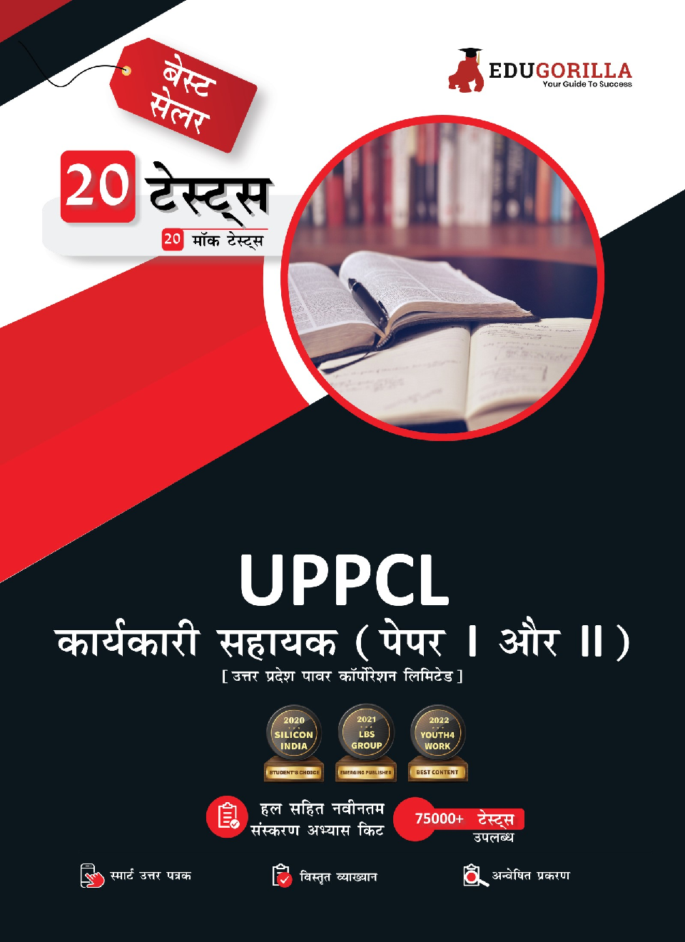 EduGorilla UPPCL Executive Assistant Exam (Paper I & II) | 20 Mock Tests (2300+ Solved Questions) (Hindi) - Page 1