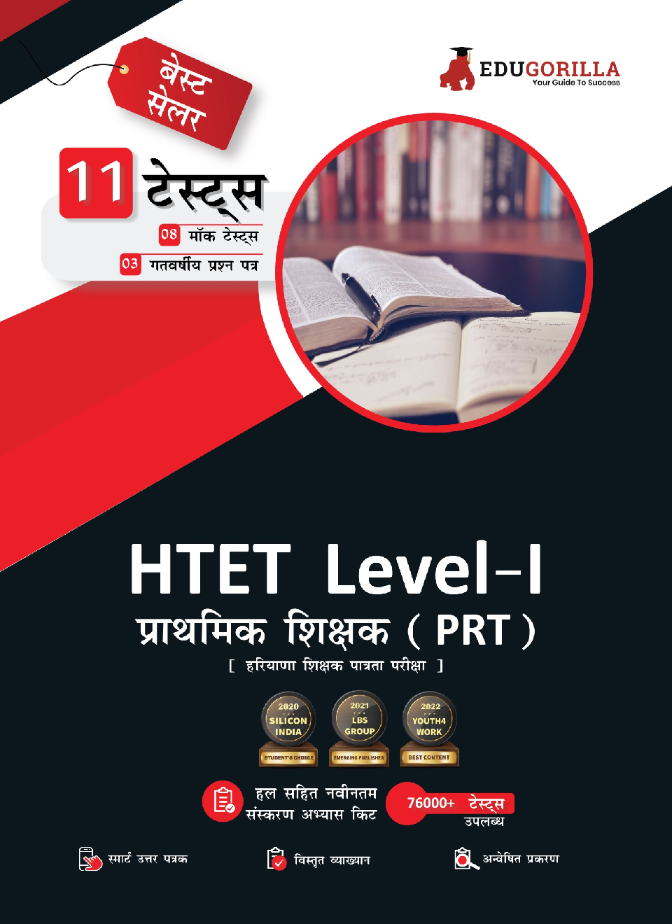 EduGorilla HTET Level-I Exam 2022 : Haryana Primary Teacher (PRT) | 8 Full-length Mock Tests + 3 Previous Year Papers (1600+ Solved Questions)  (Hindi) - Page 1