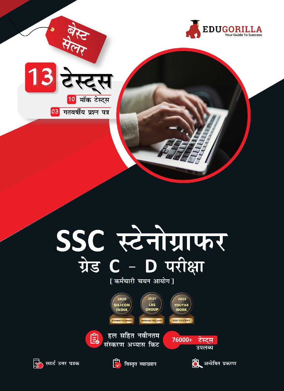 EduGorilla SSC Stenographer Grade C And D Exam 2022 | 2600+ Solved Questions (10 Full-length Mock Tests + 3 Previous Year Papers) (Hindi)
 - Page 1