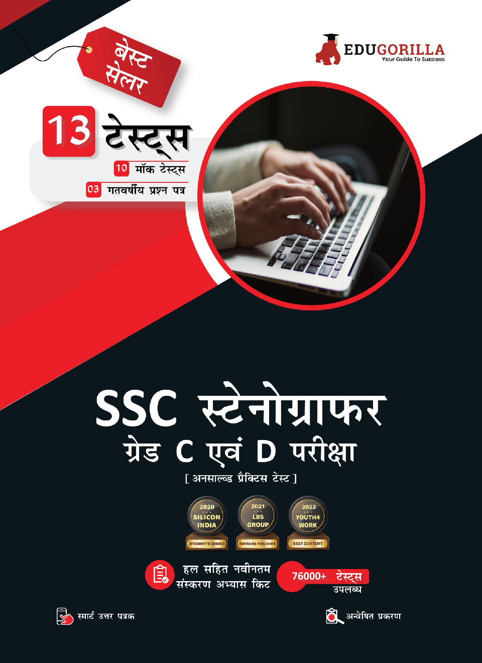 EduGorilla SSC Stenographer Grade C And D Exam 2022 | 2600+ Objective Questions | Unsolved Practice Sets (10 Mock Tests + 3 Previous Year Papers) (Hindi) - Page 1