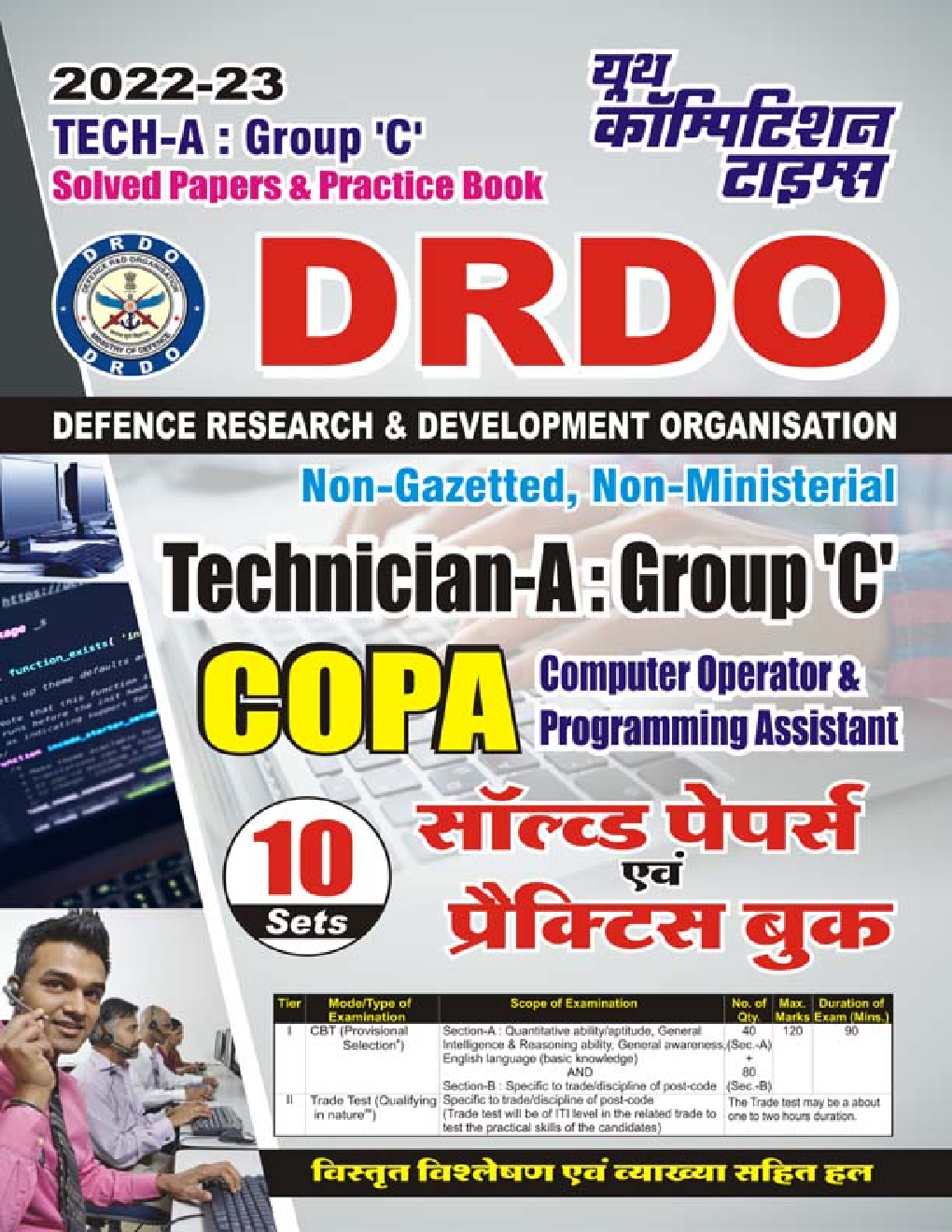 DRDO Technician-A : Group 'C' COPA (Computer Operator & Programming Assistant) सॉल्व्ड पेपर्स एवं प्रैक्टिस बुक 2022-23 - Page 1