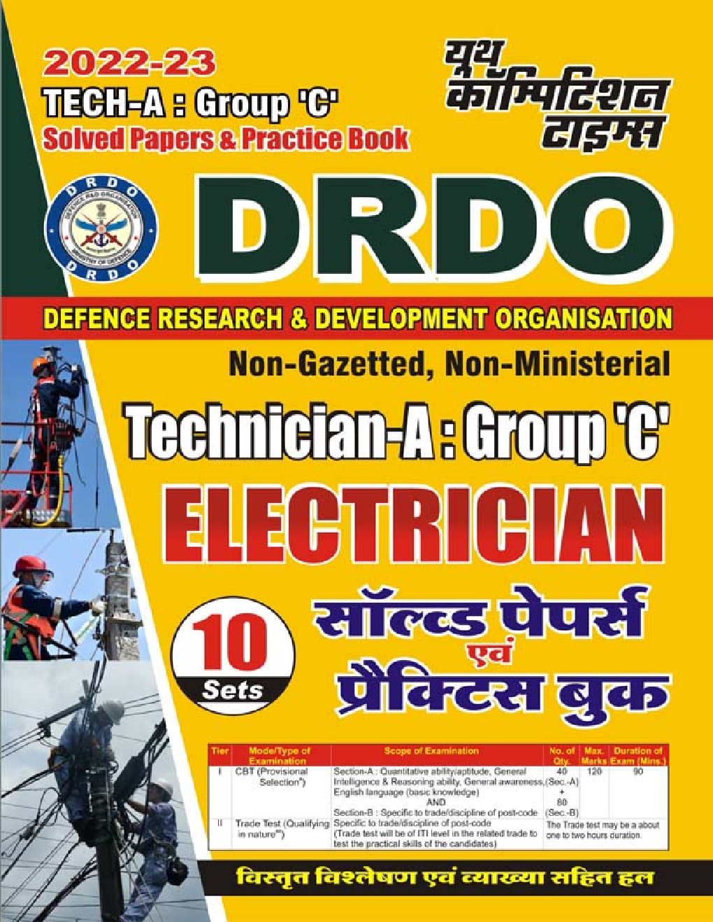 DRDO Technician-A : Group 'C' Electrician सॉल्व्ड पेपर्स एवं प्रैक्टिस बुक 2022-23 - Page 1