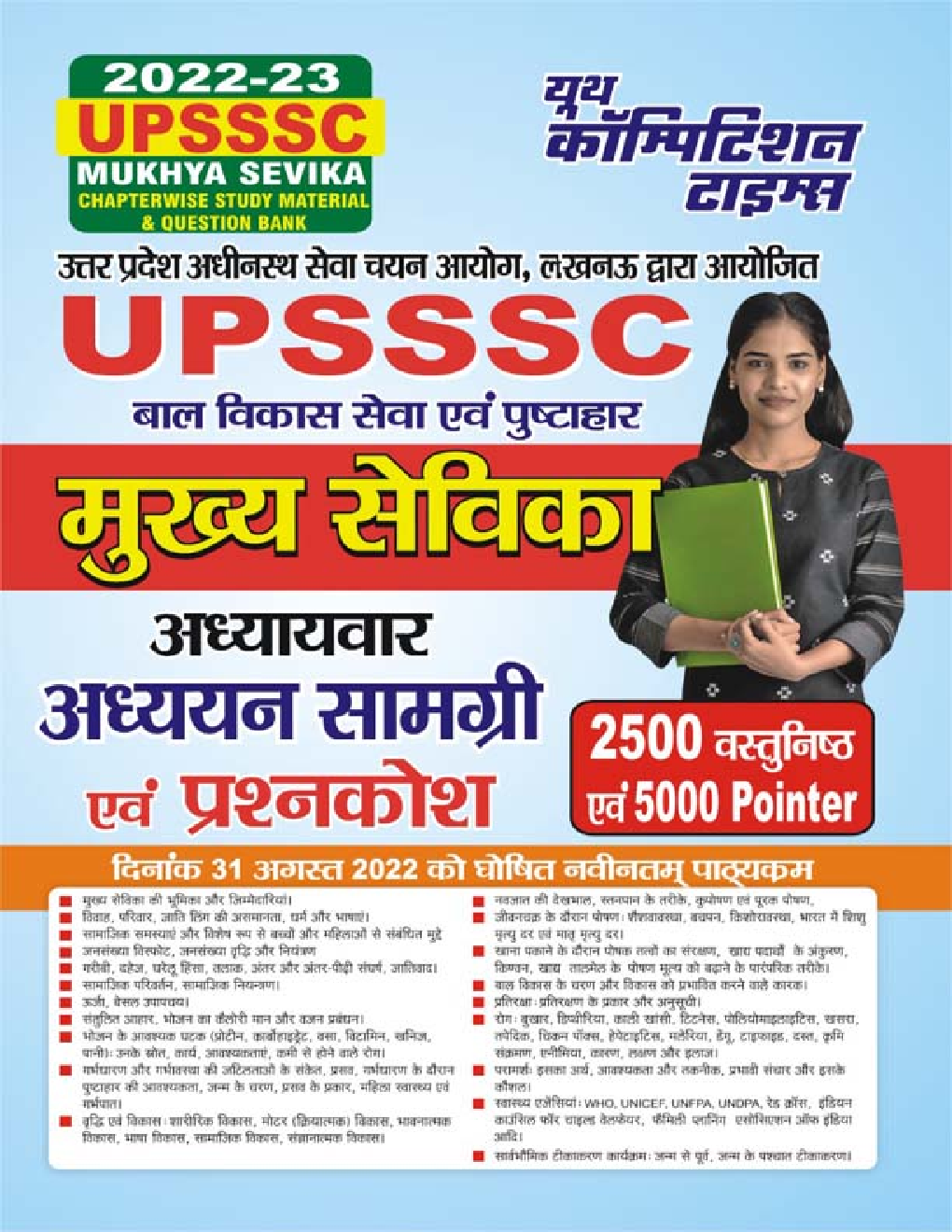 UPSSSC बाल विकास विकास सेवा एवं पुष्टाहार मुख्य सेविका (मुख्य परीक्षा) अध्ययन सामग्री एवं प्रश्नकोश 2022-23 - Page 1