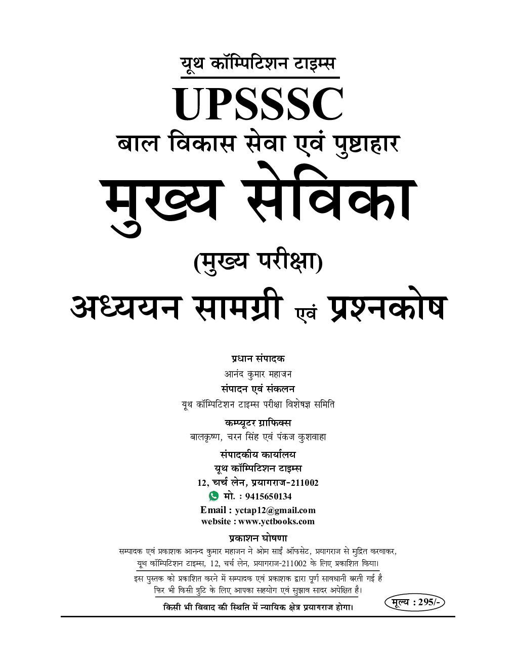 UPSSSC बाल विकास विकास सेवा एवं पुष्टाहार मुख्य सेविका (मुख्य परीक्षा) अध्ययन सामग्री एवं प्रश्नकोश 2022-23 - Page 2