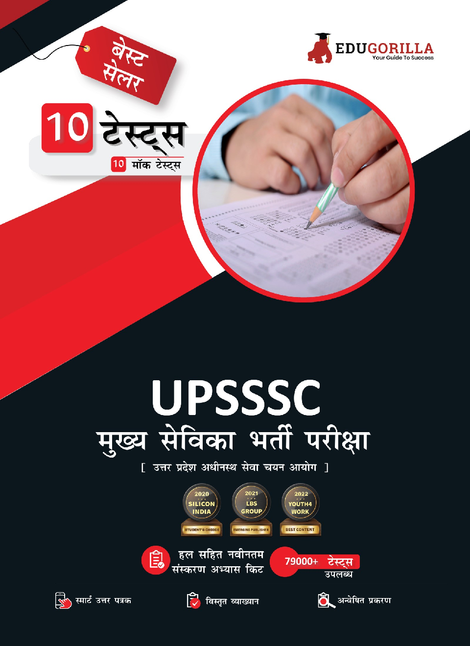 UPSSSC Mukhya Sevika Exam 10 Full-length Mock Tests (1000+ Solved Questions) (Hindi) - Page 1