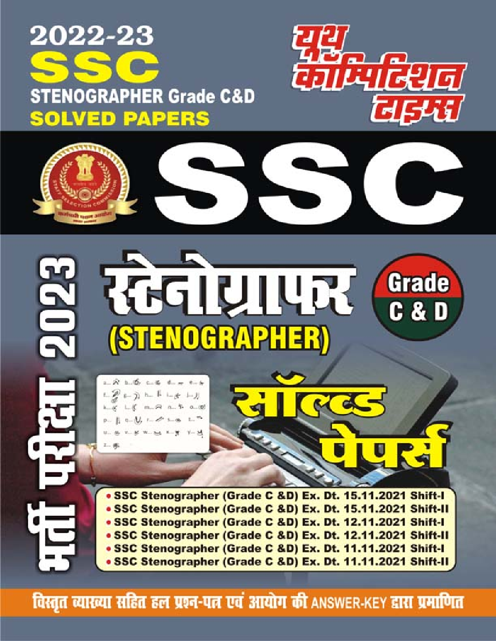 SSC स्टेनोग्राफर (Grade C & D) भर्ती परीक्षा सॉल्व्ड पेपर्स 2022-23 - Page 1